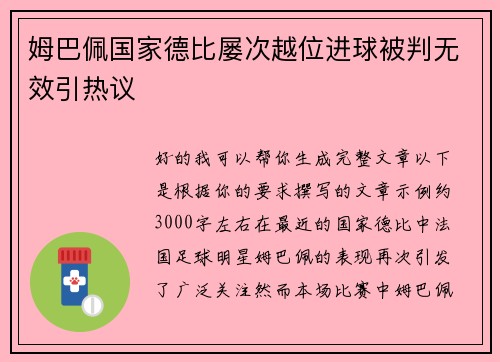 姆巴佩国家德比屡次越位进球被判无效引热议 姆巴佩国家德比屡次越位进球被判无效引热议
