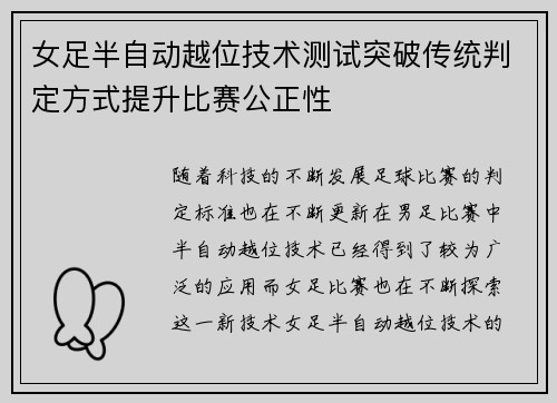 女足半自动越位技术测试突破传统判定方式提升比赛公正性