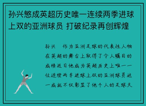 孙兴慜成英超历史唯一连续两季进球上双的亚洲球员 打破纪录再创辉煌