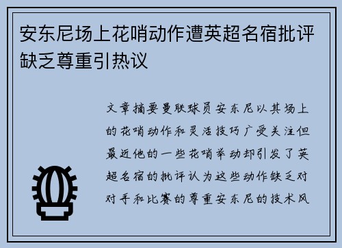安东尼场上花哨动作遭英超名宿批评缺乏尊重引热议