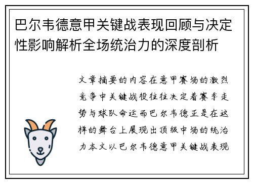 巴尔韦德意甲关键战表现回顾与决定性影响解析全场统治力的深度剖析