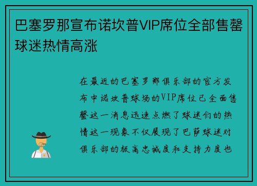 巴塞罗那宣布诺坎普VIP席位全部售罄球迷热情高涨