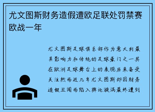 尤文图斯财务造假遭欧足联处罚禁赛欧战一年