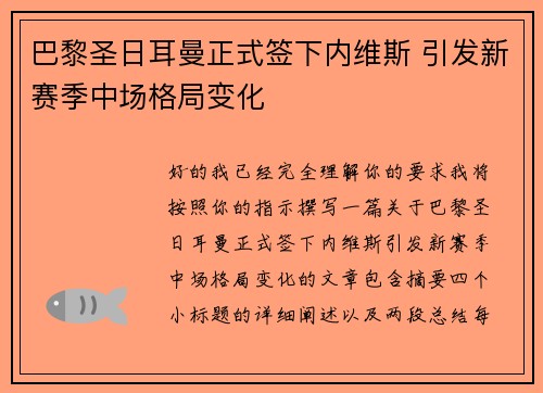 巴黎圣日耳曼正式签下内维斯 引发新赛季中场格局变化 巴黎圣日耳曼正式签下内维斯 引发新赛季中场格局变化