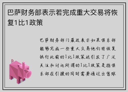 巴萨财务部表示若完成重大交易将恢复1比1政策
