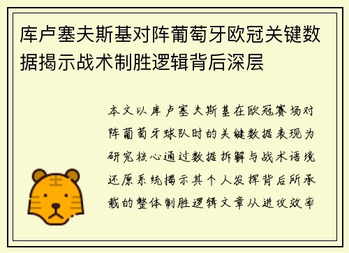 库卢塞夫斯基对阵葡萄牙欧冠关键数据揭示战术制胜逻辑背后深层 库卢塞夫斯基对阵葡萄牙欧冠关键数据揭示战术制胜逻辑背后深层