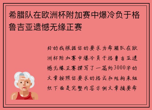 希腊队在欧洲杯附加赛中爆冷负于格鲁吉亚遗憾无缘正赛 希腊队在欧洲杯附加赛中爆冷负于格鲁吉亚遗憾无缘正赛