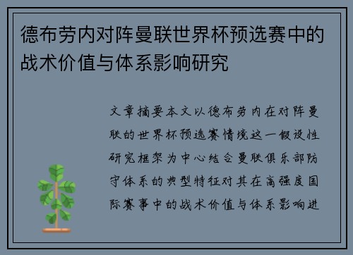 德布劳内对阵曼联世界杯预选赛中的战术价值与体系影响研究 德布劳内对阵曼联世界杯预选赛中的战术价值与体系影响研究
