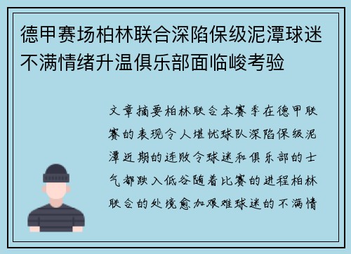 德甲赛场柏林联合深陷保级泥潭球迷不满情绪升温俱乐部面临峻考验