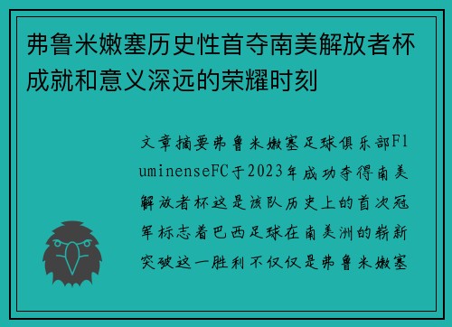 弗鲁米嫩塞历史性首夺南美解放者杯成就和意义深远的荣耀时刻 弗鲁米嫩塞历史性首夺南美解放者杯成就和意义深远的荣耀时刻
