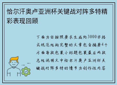 恰尔汗奥卢亚洲杯关键战对阵多特精彩表现回顾 恰尔汗奥卢亚洲杯关键战对阵多特精彩表现回顾