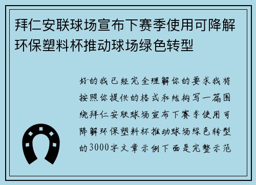 拜仁安联球场宣布下赛季使用可降解环保塑料杯推动球场绿色转型