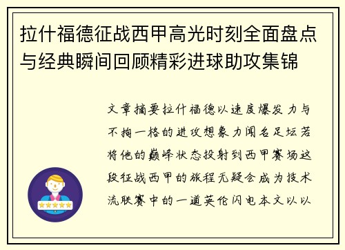 拉什福德征战西甲高光时刻全面盘点与经典瞬间回顾精彩进球助攻集锦 拉什福德征战西甲高光时刻全面盘点与经典瞬间回顾精彩进球助攻集锦