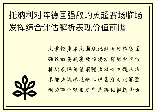托纳利对阵德国强敌的英超赛场临场发挥综合评估解析表现价值前瞻