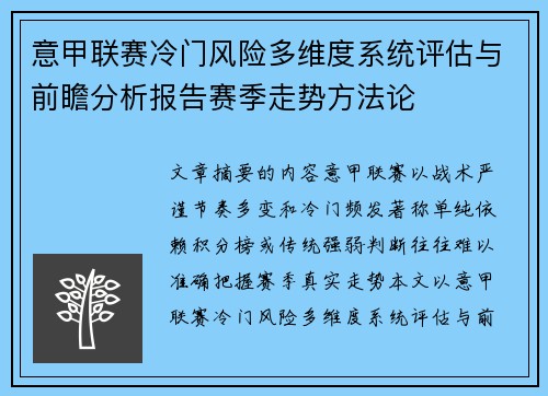 意甲联赛冷门风险多维度系统评估与前瞻分析报告赛季走势方法论