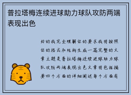 普拉塔梅连续进球助力球队攻防两端表现出色
