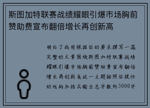 斯图加特联赛战绩耀眼引爆市场胸前赞助费宣布翻倍增长再创新高
