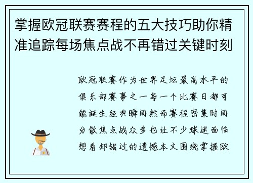 掌握欧冠联赛赛程的五大技巧助你精准追踪每场焦点战不再错过关键时刻