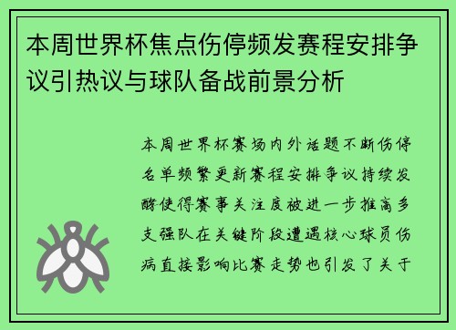 本周世界杯焦点伤停频发赛程安排争议引热议与球队备战前景分析