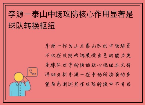李源一泰山中场攻防核心作用显著是球队转换枢纽 李源一泰山中场攻防核心作用显著是球队转换枢纽