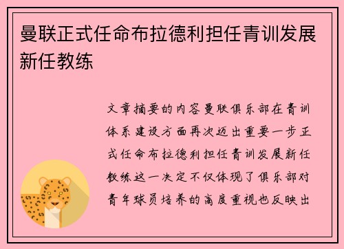 曼联正式任命布拉德利担任青训发展新任教练