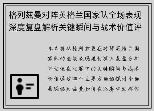 格列兹曼对阵英格兰国家队全场表现深度复盘解析关键瞬间与战术价值评估