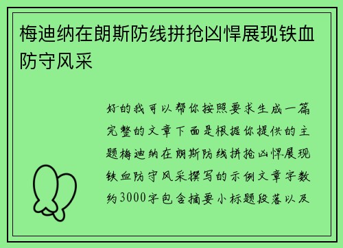 梅迪纳在朗斯防线拼抢凶悍展现铁血防守风采