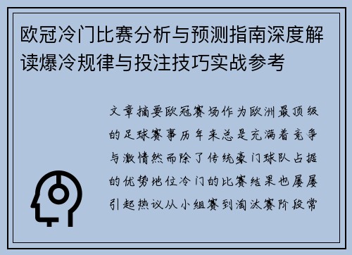 欧冠冷门比赛分析与预测指南深度解读爆冷规律与投注技巧实战参考 欧冠冷门比赛分析与预测指南深度解读爆冷规律与投注技巧实战参考