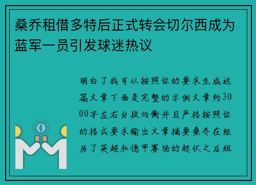 桑乔租借多特后正式转会切尔西成为蓝军一员引发球迷热议 桑乔租借多特后正式转会切尔西成为蓝军一员引发球迷热议