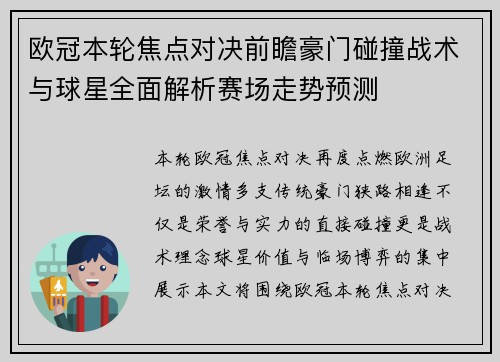 欧冠本轮焦点对决前瞻豪门碰撞战术与球星全面解析赛场走势预测