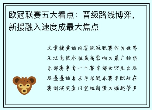 欧冠联赛五大看点：晋级路线博弈，新援融入速度成最大焦点