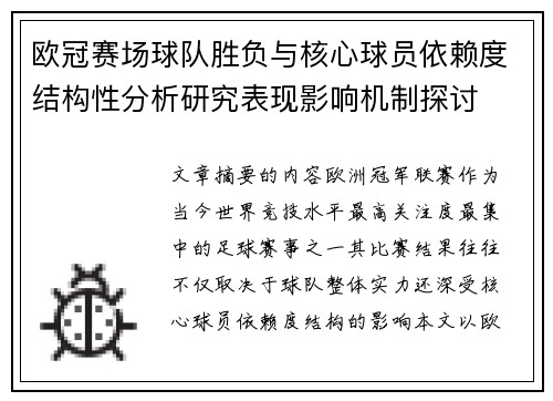 欧冠赛场球队胜负与核心球员依赖度结构性分析研究表现影响机制探讨