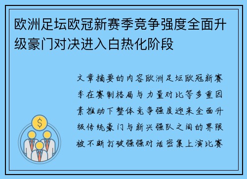 欧洲足坛欧冠新赛季竞争强度全面升级豪门对决进入白热化阶段
