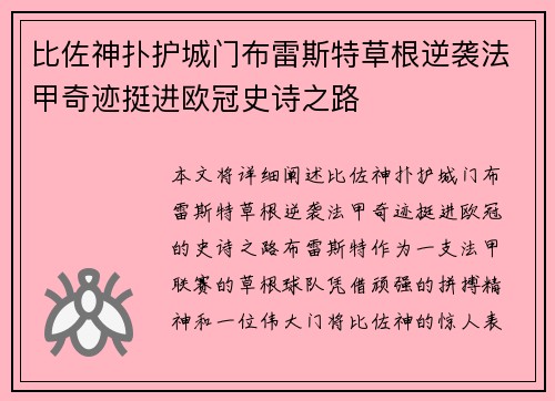 比佐神扑护城门布雷斯特草根逆袭法甲奇迹挺进欧冠史诗之路