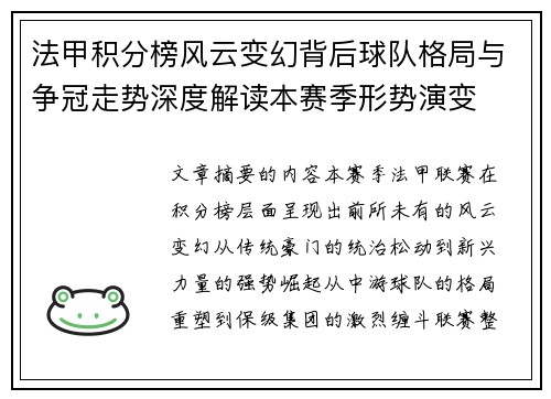 法甲积分榜风云变幻背后球队格局与争冠走势深度解读本赛季形势演变
