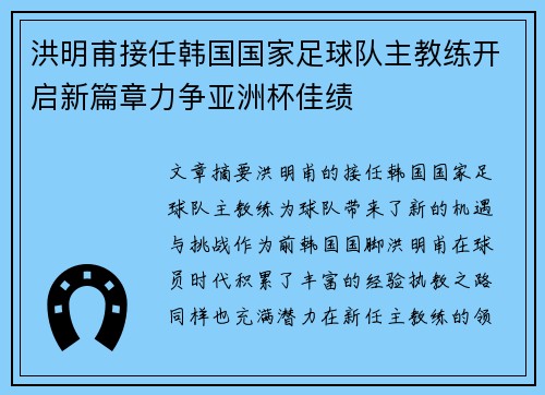 洪明甫接任韩国国家足球队主教练开启新篇章力争亚洲杯佳绩