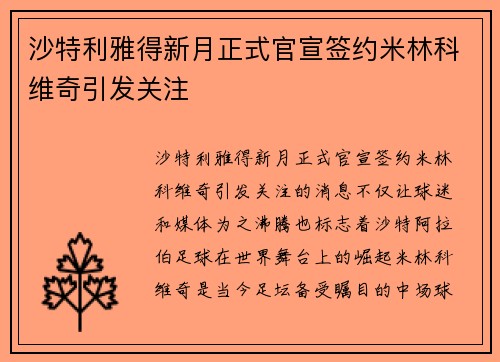 沙特利雅得新月正式官宣签约米林科维奇引发关注 沙特利雅得新月正式官宣签约米林科维奇引发关注