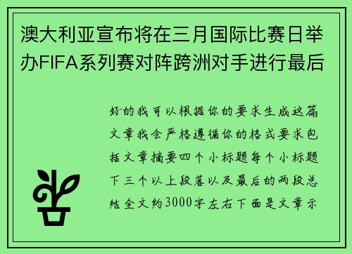 澳大利亚宣布将在三月国际比赛日举办FIFA系列赛对阵跨洲对手进行最后练兵