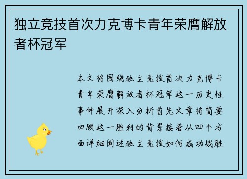 独立竞技首次力克博卡青年荣膺解放者杯冠军 独立竞技首次力克博卡青年荣膺解放者杯冠军