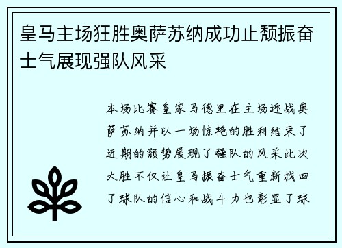 皇马主场狂胜奥萨苏纳成功止颓振奋士气展现强队风采
