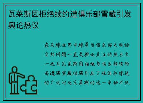 瓦莱斯因拒绝续约遭俱乐部雪藏引发舆论热议