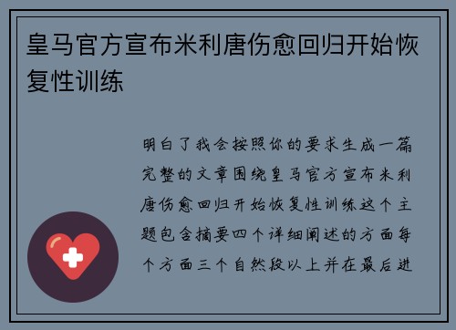 皇马官方宣布米利唐伤愈回归开始恢复性训练