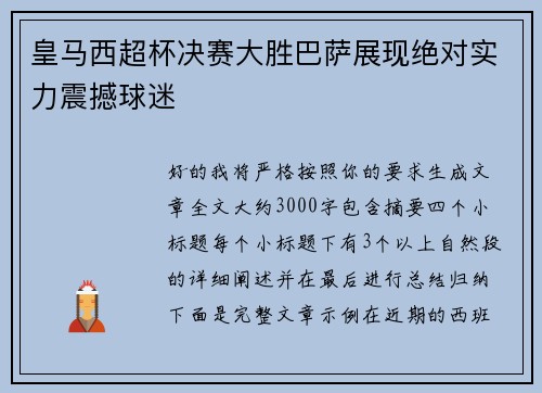 皇马西超杯决赛大胜巴萨展现绝对实力震撼球迷 皇马西超杯决赛大胜巴萨展现绝对实力震撼球迷