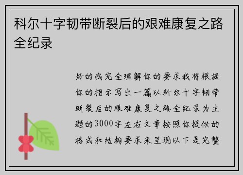 科尔十字韧带断裂后的艰难康复之路全纪录 科尔十字韧带断裂后的艰难康复之路全纪录