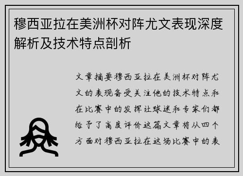 穆西亚拉在美洲杯对阵尤文表现深度解析及技术特点剖析 穆西亚拉在美洲杯对阵尤文表现深度解析及技术特点剖析