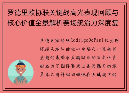 罗德里欧协联关键战高光表现回顾与核心价值全景解析赛场统治力深度复盘