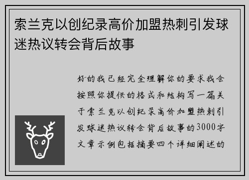 索兰克以创纪录高价加盟热刺引发球迷热议转会背后故事 索兰克以创纪录高价加盟热刺引发球迷热议转会背后故事