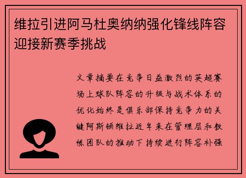 维拉引进阿马杜奥纳纳强化锋线阵容迎接新赛季挑战