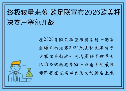 终极较量来袭 欧足联宣布2026欧美杯决赛卢塞尔开战