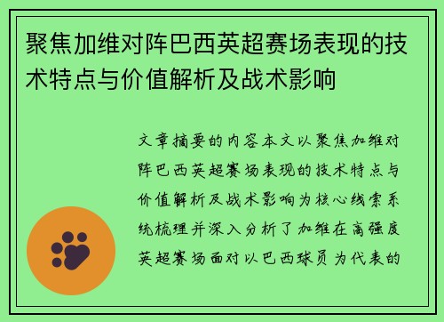 聚焦加维对阵巴西英超赛场表现的技术特点与价值解析及战术影响 聚焦加维对阵巴西英超赛场表现的技术特点与价值解析及战术影响